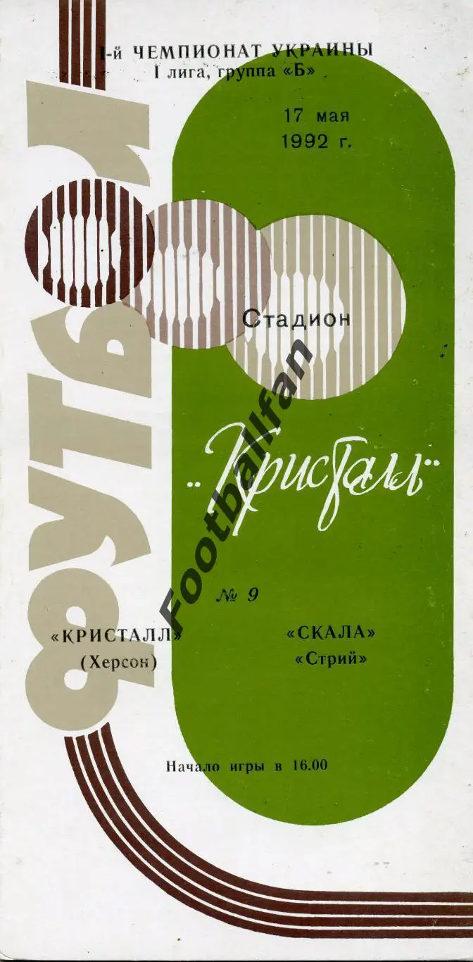 АКЦИЯ до 16.03 Кристалл Херсон - Скала Стрый 17.05.1992