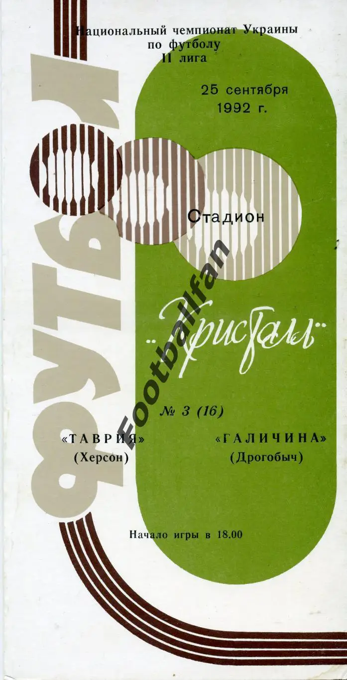 АКЦИЯ до 16.03 Кристалл Херсон - Галичина Дрогобыч 25.09.1992