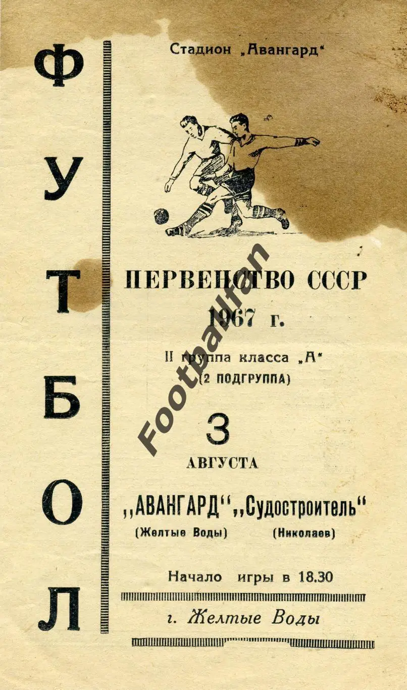 АКЦИЯ до 16.03 Авангард Желтые Воды - Судостроитель Николаев 03.08.1967