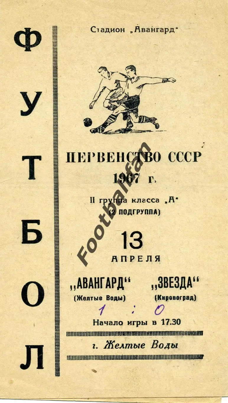 АКЦИЯ до 16.03 Авангард Желтые Воды - Звезда Кировоград 13.04.1967