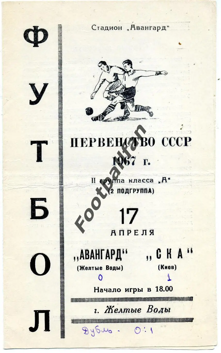 АКЦИЯ до 16.03 Авангард Желтые Воды - СКА Киев.04.1967