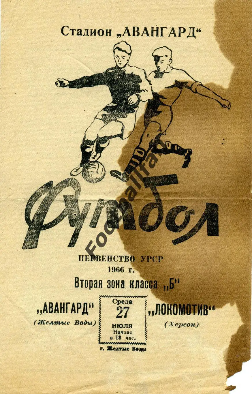 АКЦИЯ до 16.03 Авангард Желтые Воды - Локомотив Херсон 27.07.1966