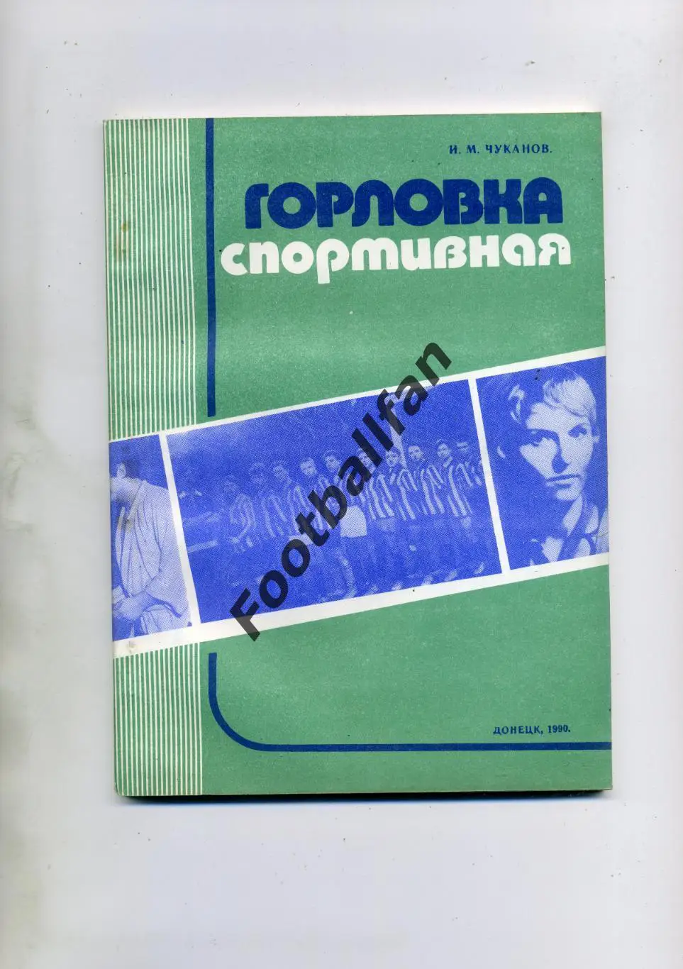 И.Чуканов Горловка спортивная . Донецк . 1990 год