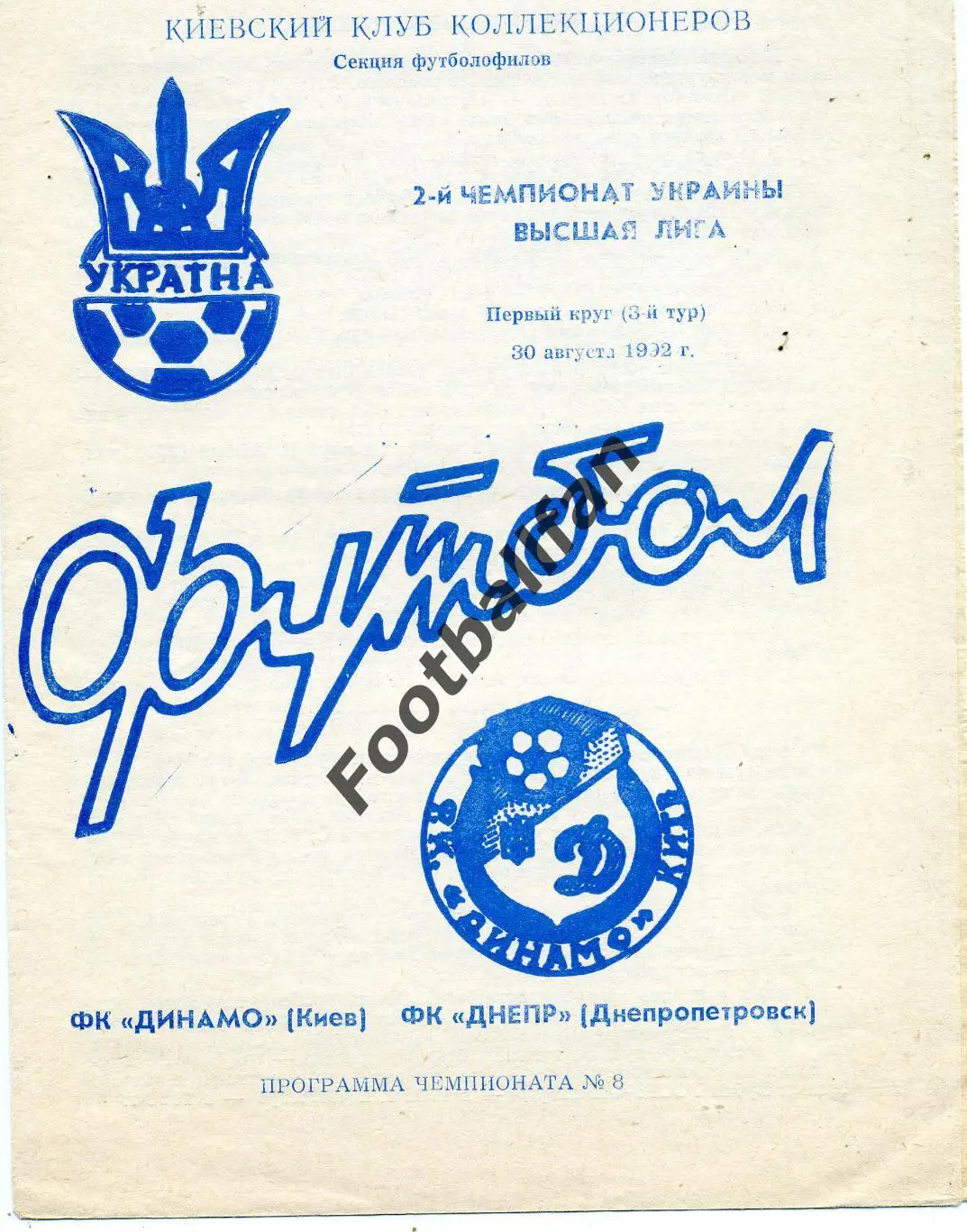 Динамо Киев - Днепр Днепропетровск 30.08.1992
