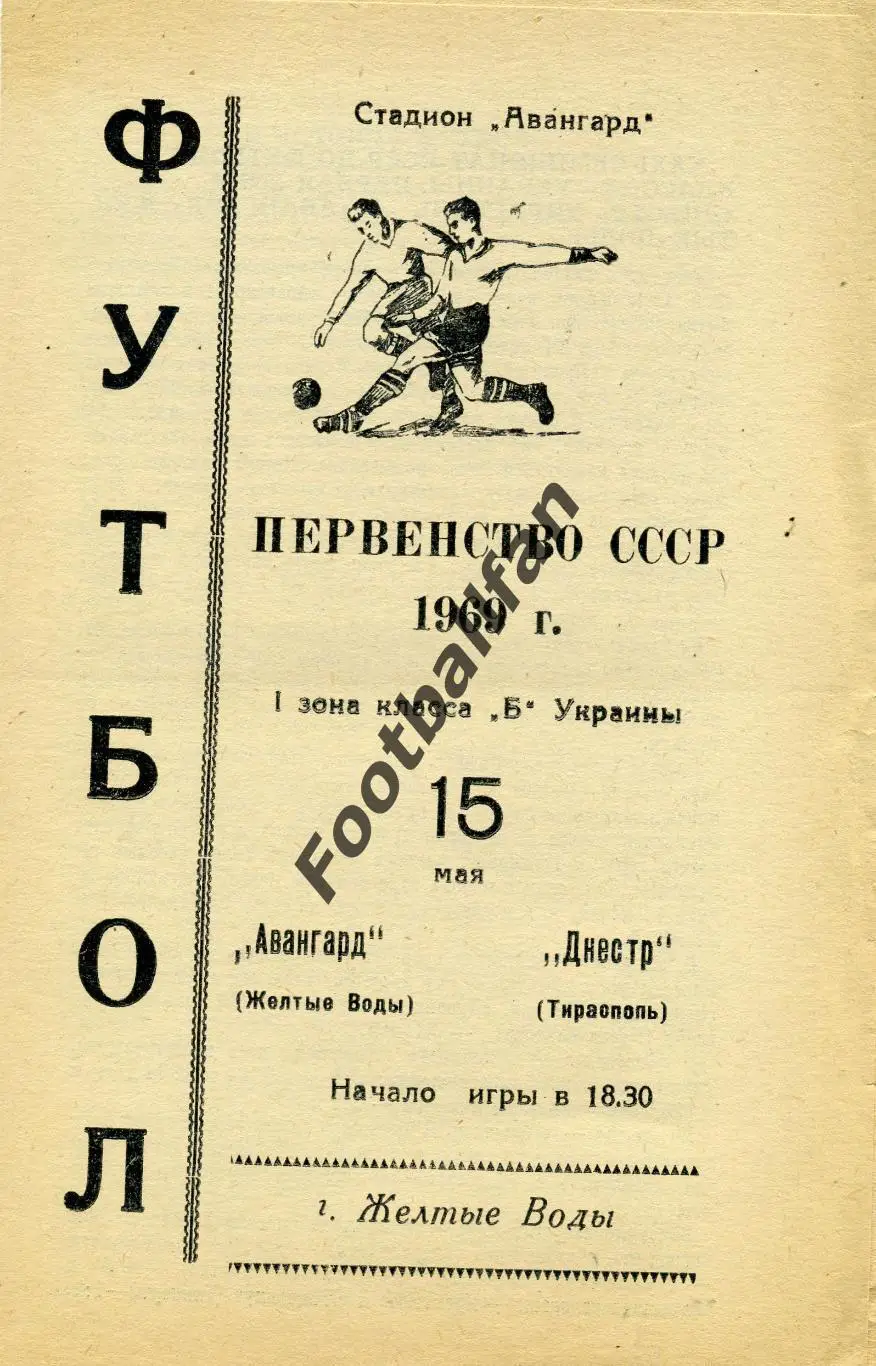 АКЦИЯ до 16.03 Авангард Желтые Воды - Днестр Тирасполь 15.05.1969