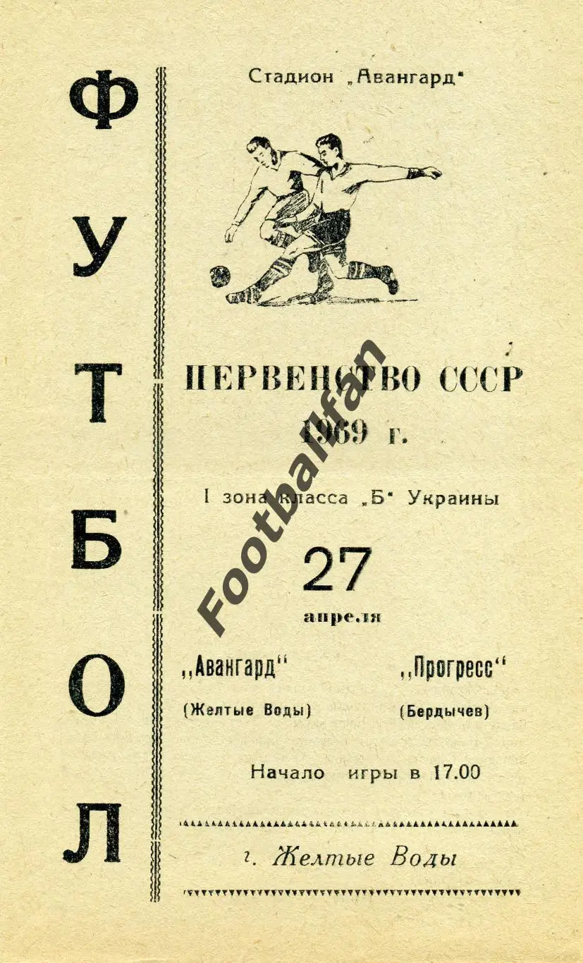 АКЦИЯ до 16.03 Авангард Желтые Воды - Прогресс Бердычев 27.04.1969