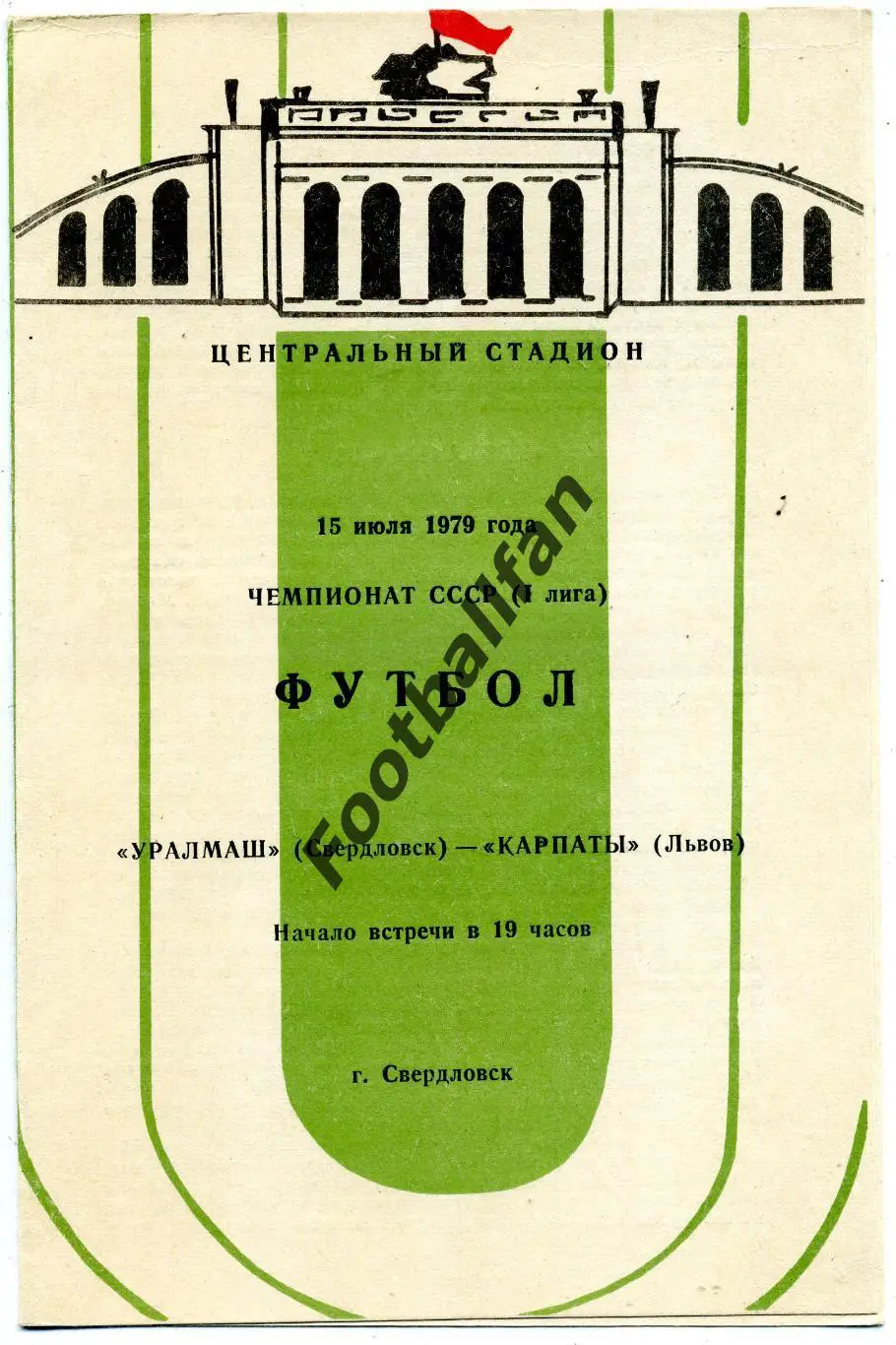 АКЦИЯ до 16.03 Уралмаш Свердловск - Карпаты Львов 15.07.1979