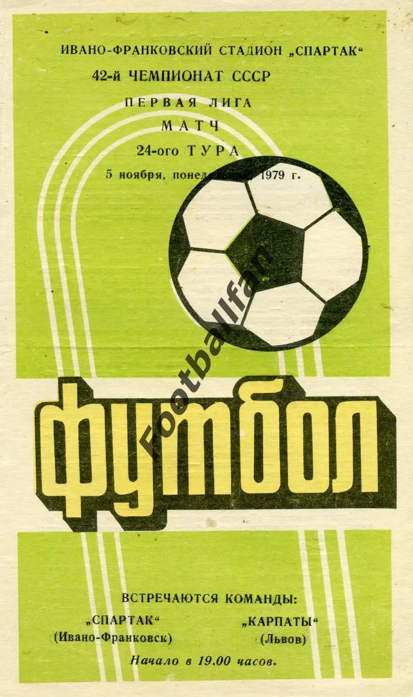 АКЦИЯ до 16.03 Спартак Ивано Франковск - Карпаты Львов 05.11.1979