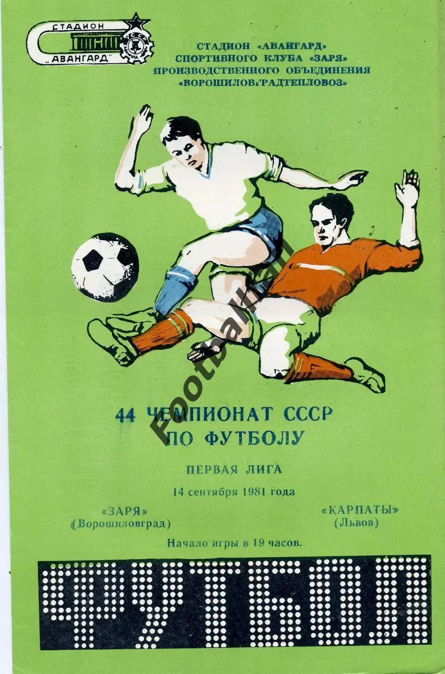 АКЦИЯ до 16.03 Заря Ворошиловград - Карпаты Львов 14.09.1981