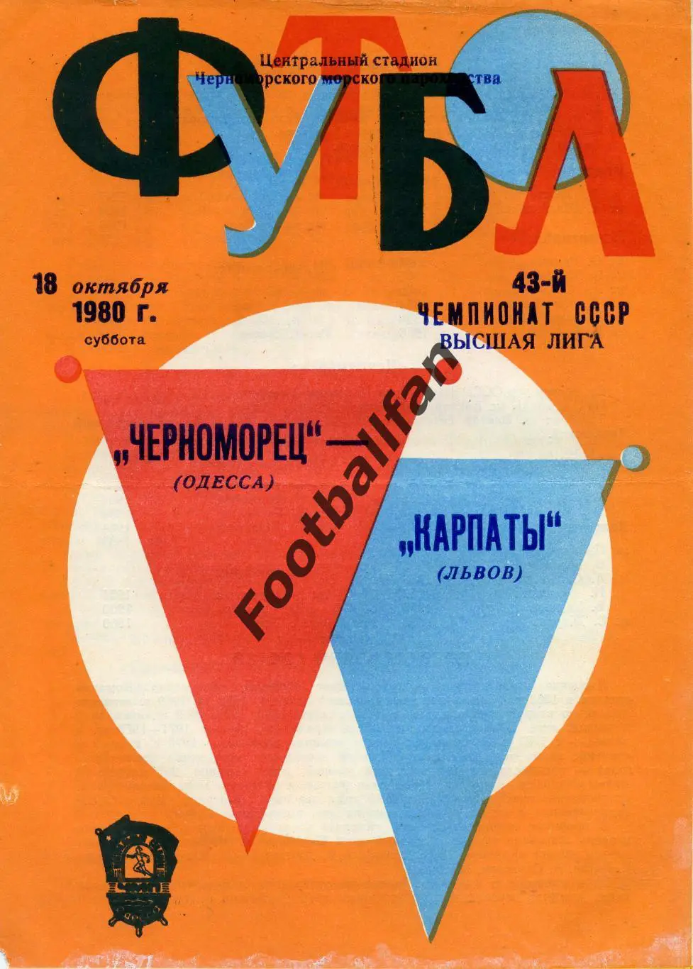 АКЦИЯ до 16.03 Черноморец Одесса - Карпаты Львов 18.10.1980