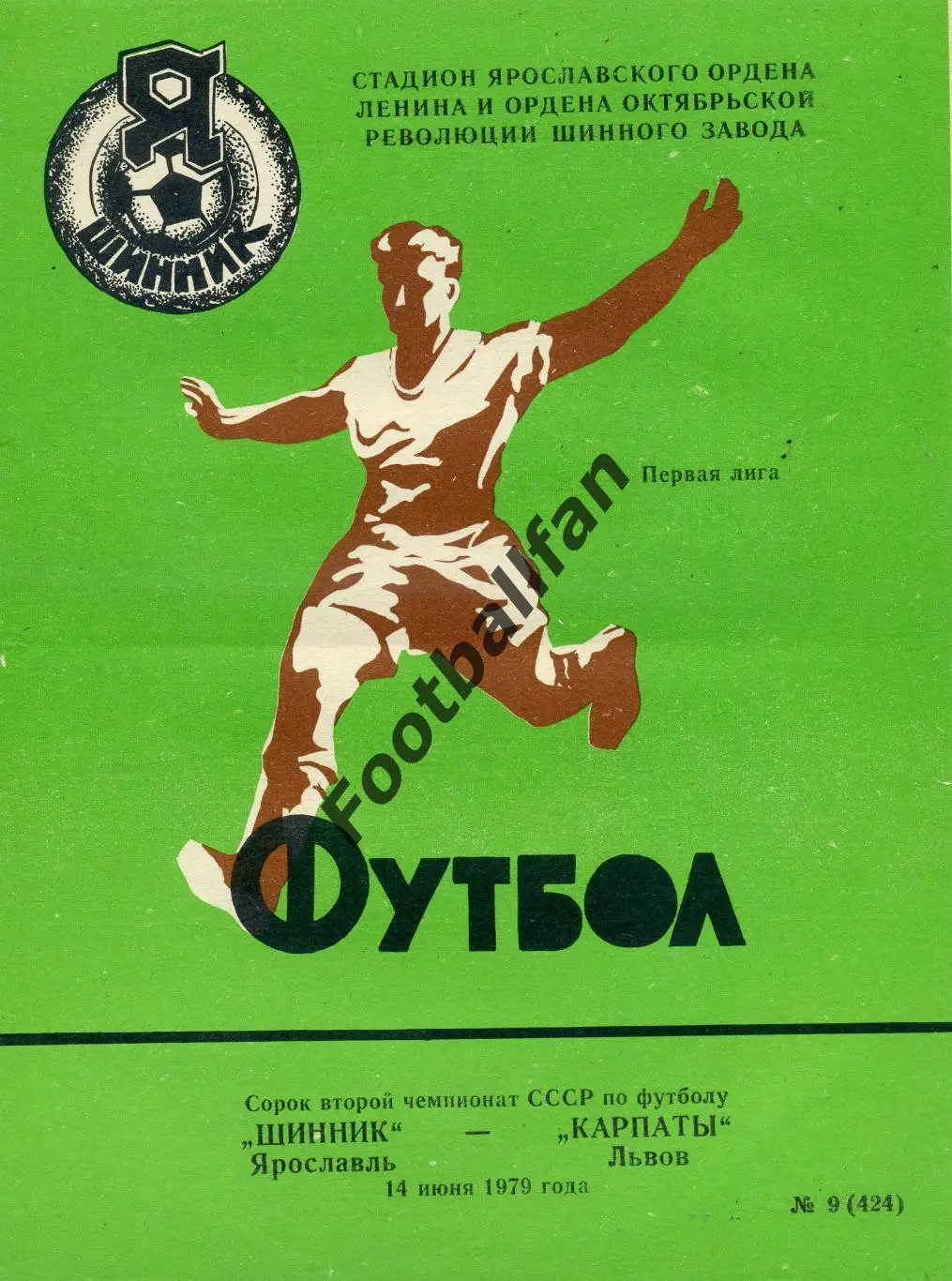 АКЦИЯ до 16.03 Шинник Ярославль - Карпаты Львов 14.06.1979