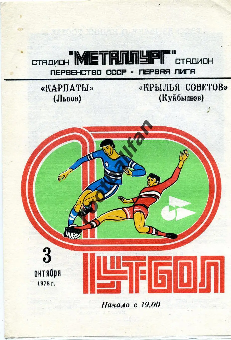 АКЦИЯ до 16.03 Крылья Советов Куйбышев - Карпаты Львов 03.10.1978