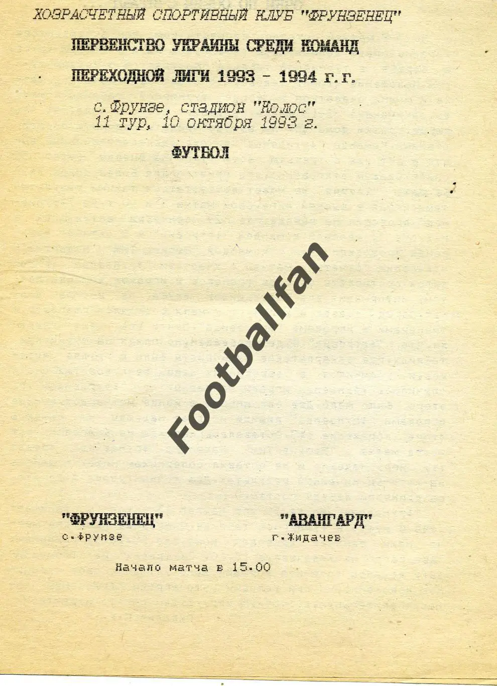 АКЦИЯ до 16.03 Фрунзенец Фрунзе - Авангард Жидачев 10.10.1993