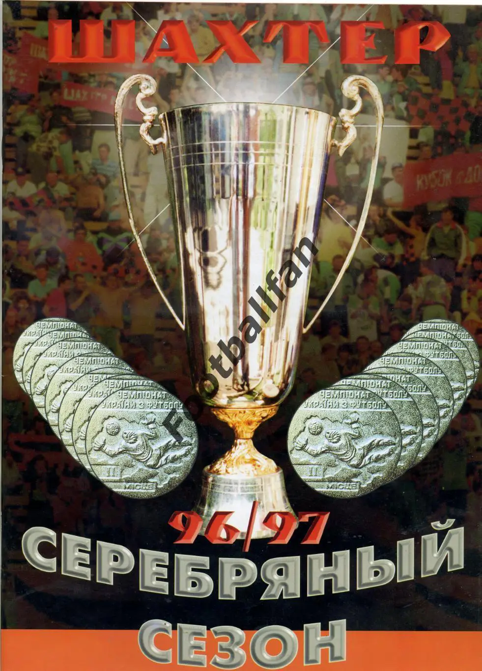 Шахтер Донецк . Серебряный призер 1996 - 1997