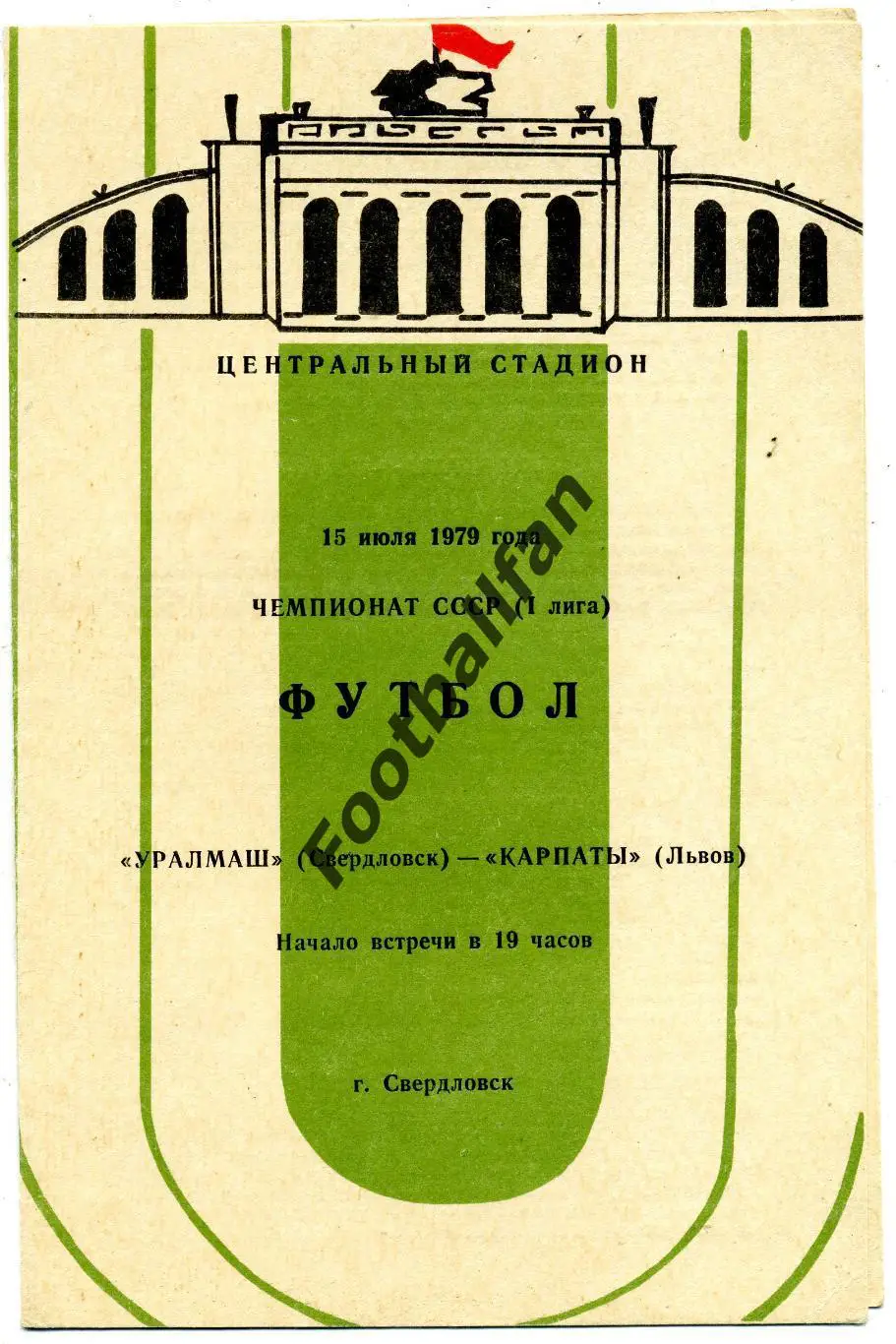 АКЦИЯ до 16.03 Уралмаш Свердловск - Карпаты Львов 15.07.1979