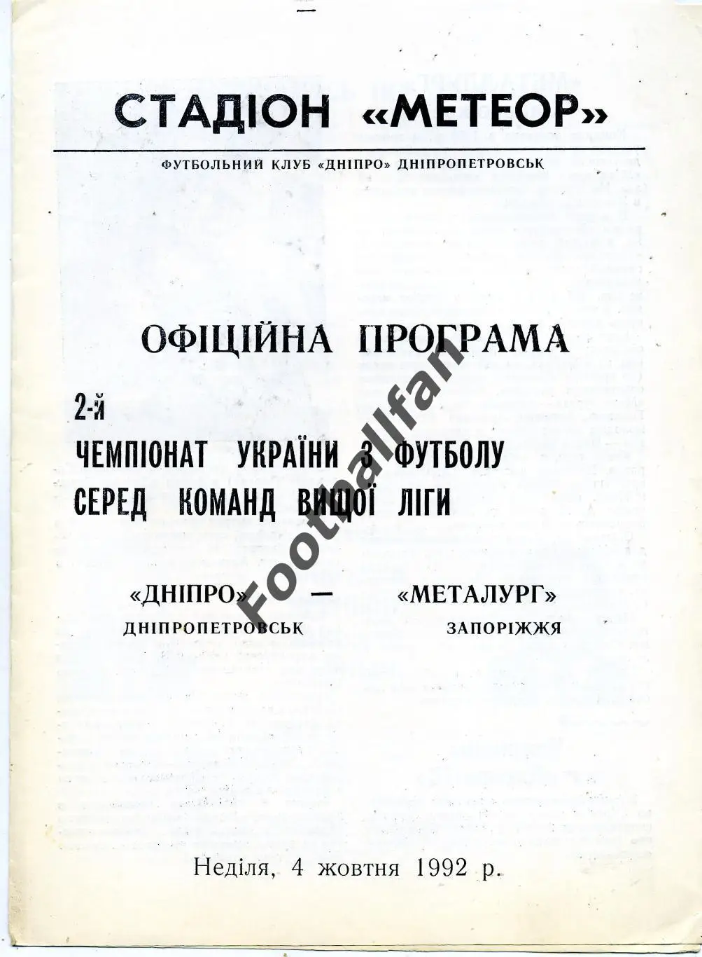 Днепр Днепропетровск - Металлург Запорожье 04.10.1992