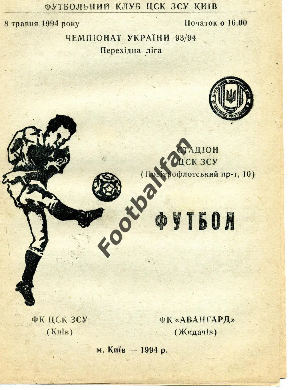 АКЦИЯ до 16.03 ФК ЦСК ЗСУ Киев - ФК Авангард Жидачев 08.05.1994
