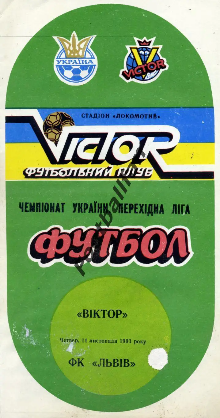 АКЦИЯ до 16.03 Виктор Запорожье - ФК Львов 11.11.1993