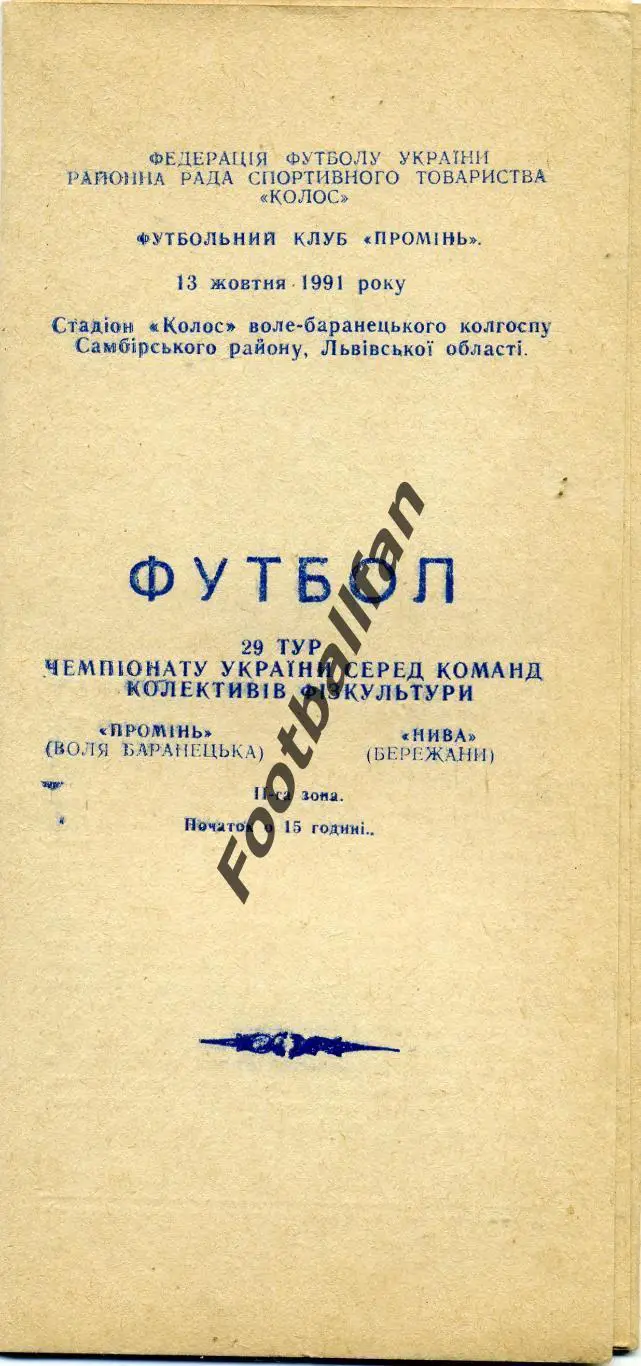 АКЦИЯ до 16.03 Проминь Воля Баранецька - Нива Бережаны 13.10.1991 КФК