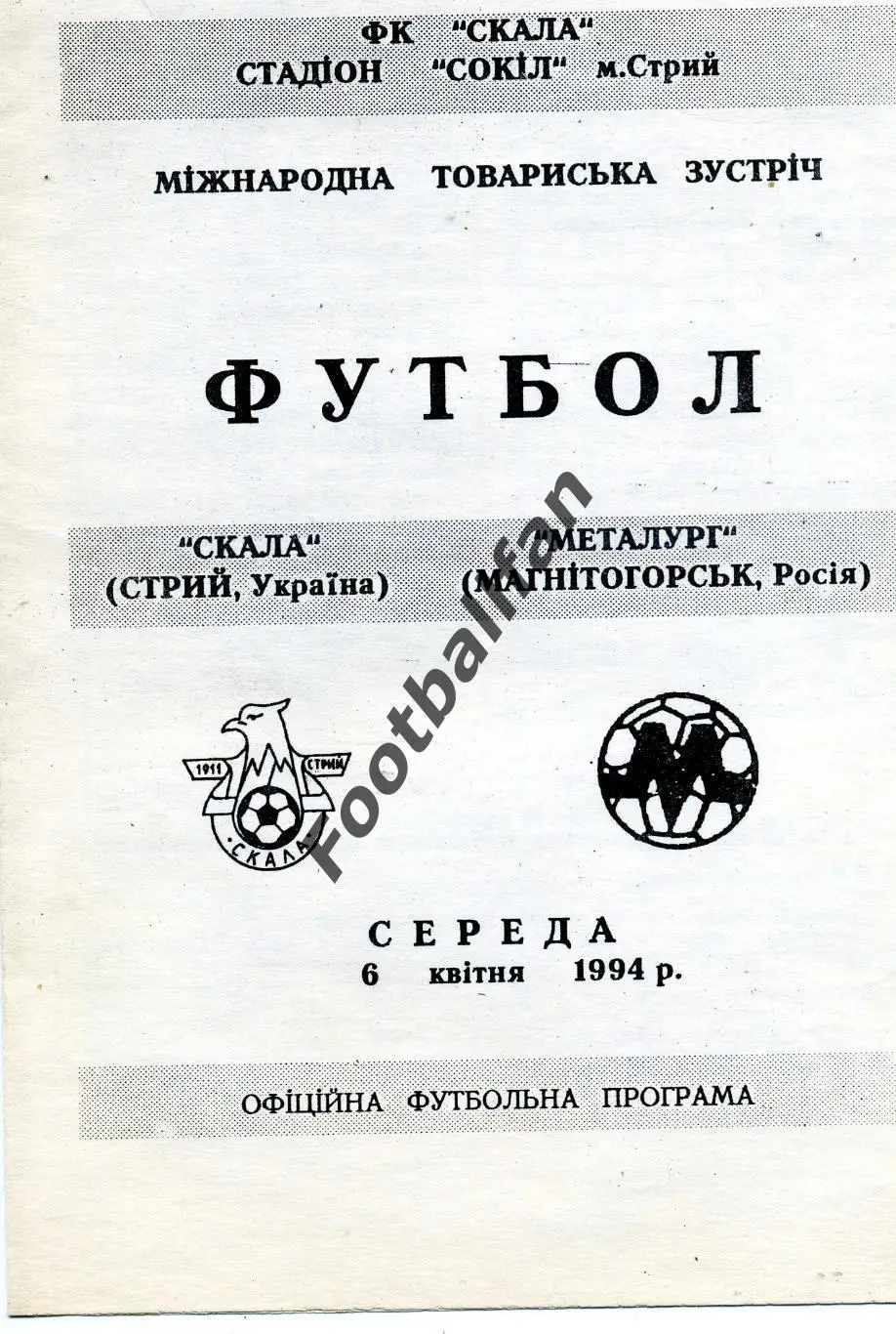 АКЦИЯ до 16.03 Скала Стрый , Украина - Металлург Магнитогорск Россия 06.04.1994