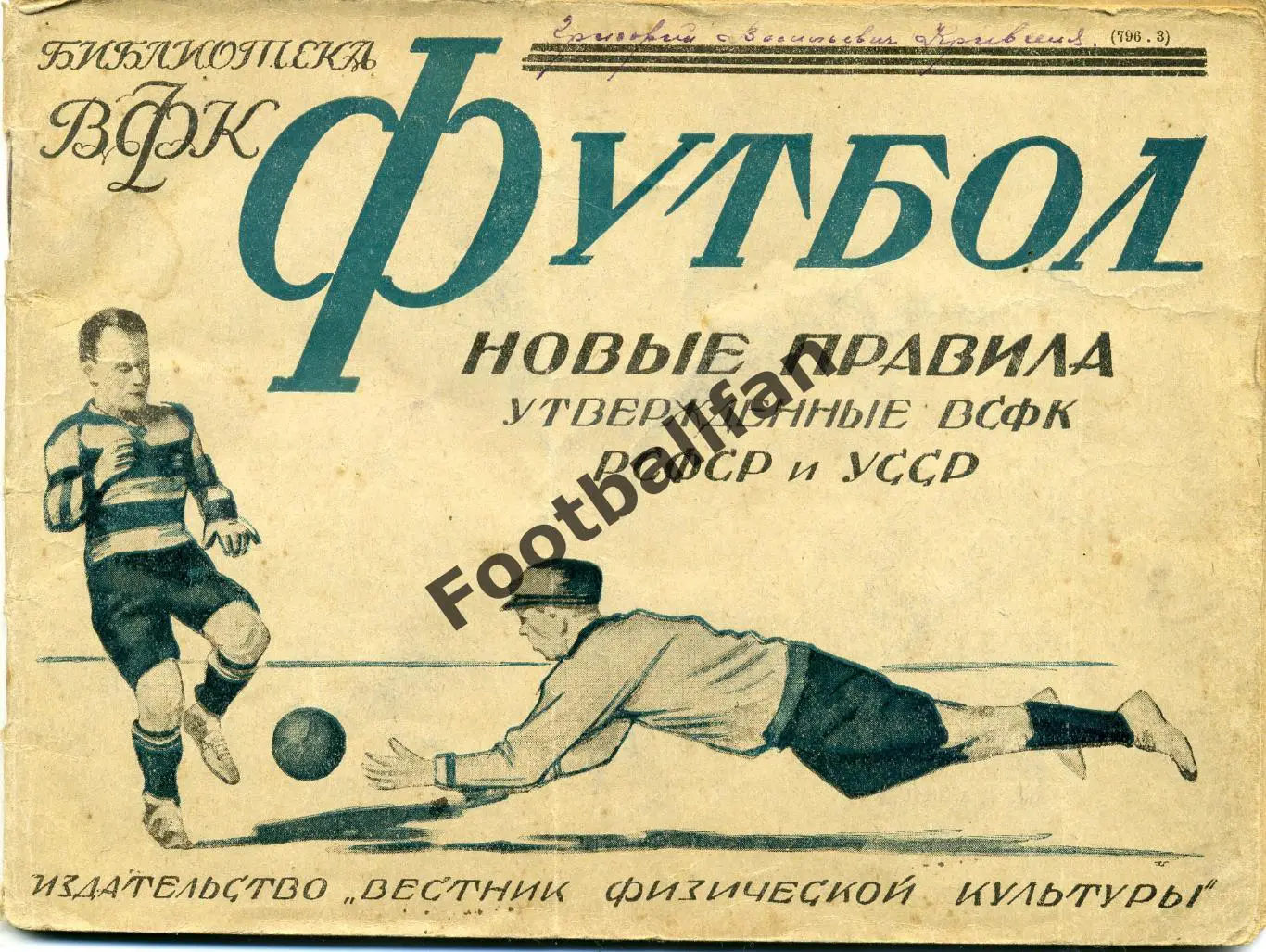 АКЦИЯ до 16.03 Футбол. Новые правила утвержд. ВСФК РСФСР и УССР . Харьков 1926