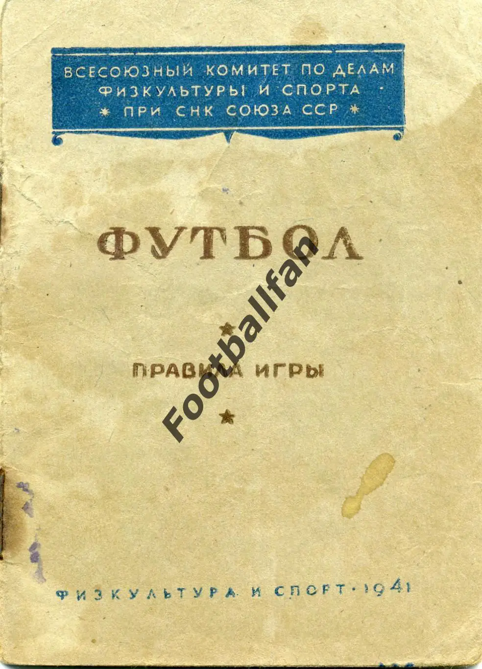 АКЦИЯ до 16.03 Футбол .Правила игры . ФиС . Москва . 1941 год