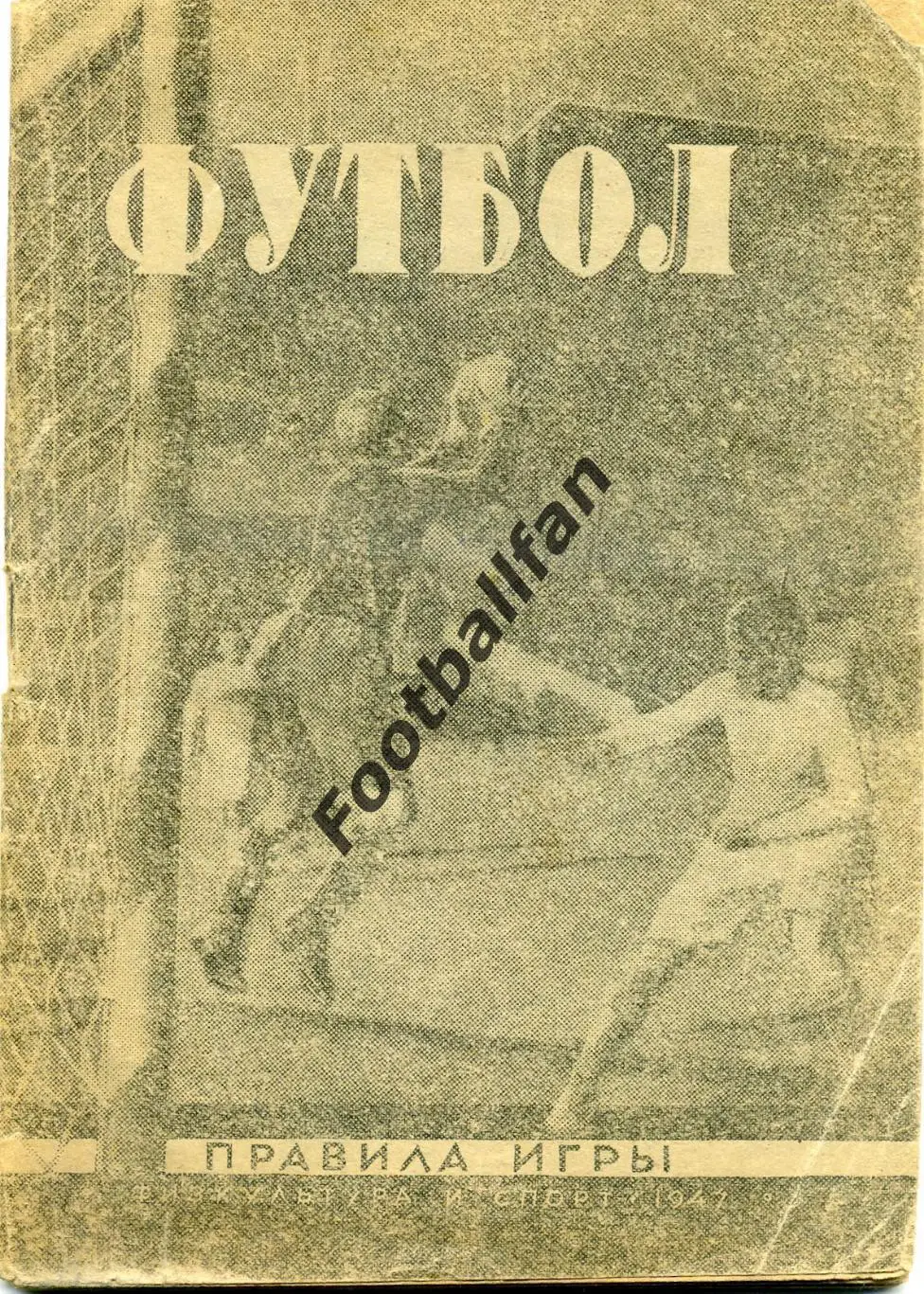 АКЦИЯ до 16.03 Футбол .Правила игры . ФиС . Москва . 1947 год