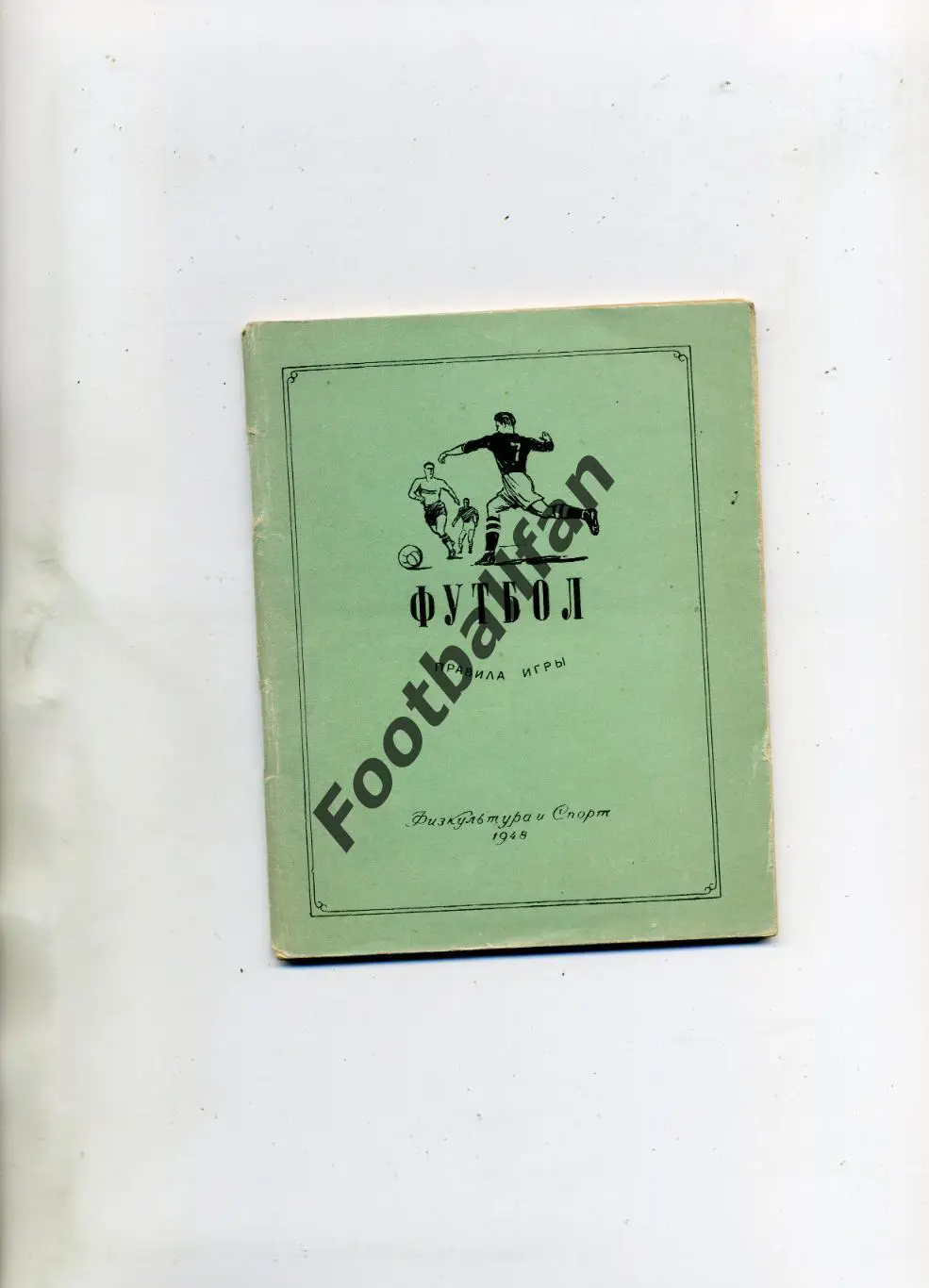 АКЦИЯ до 16.03 Футбол .Правила игры . ФиС . Москва . 1948 год