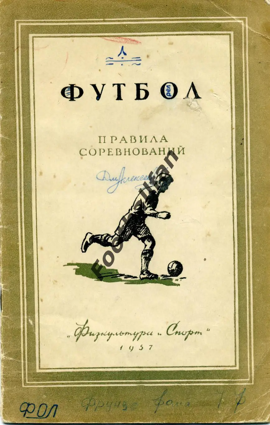 АКЦИЯ до 16.03 Футбол .Правила игры . ФиС . Москва . 1957 год