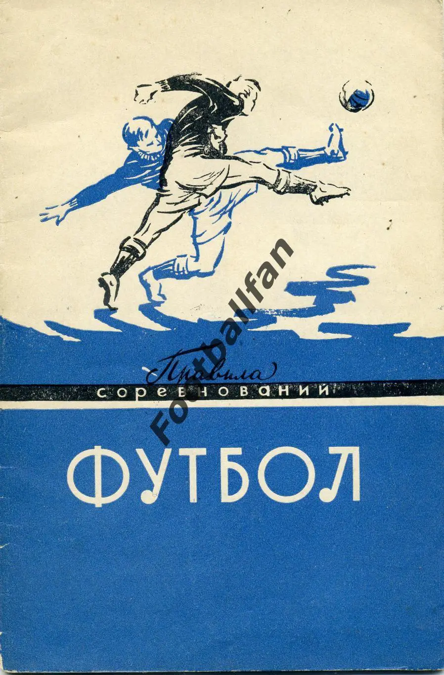 АКЦИЯ до 16.03 Футбол .Правила игры . ФиС . Москва . 1959 год