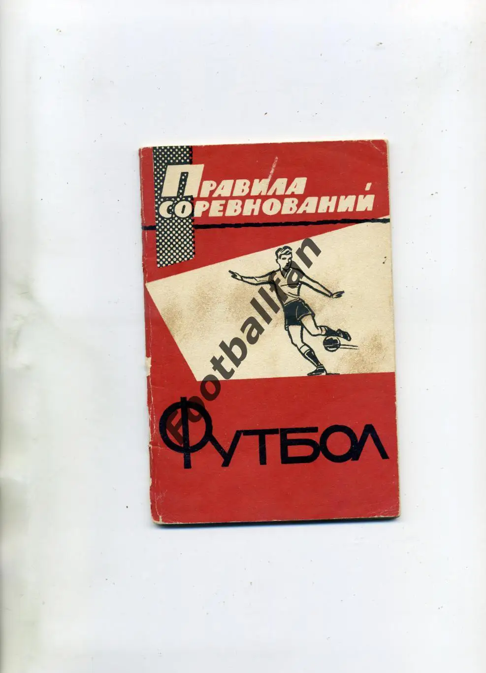 АКЦИЯ до 16.03 Футбол .Правила игры . ФиС . Москва . 1965 год