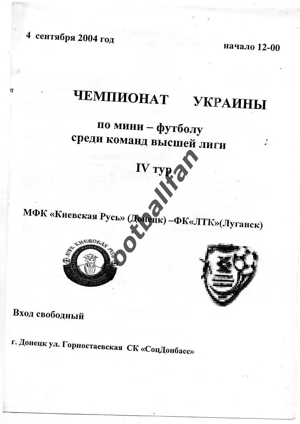 АКЦИЯ до 20.03 Киевская Русь Донецк - ЛТК Луганск 04.09.2004 мини-футбол
