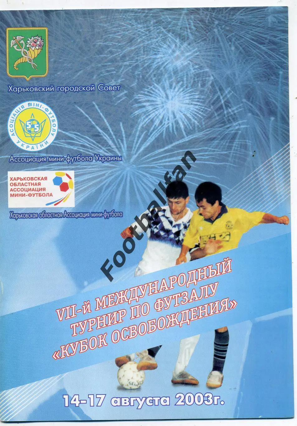АКЦИЯ до 20.03 Кубок Освобождения 2003 Харьков . Участники в описании . Мини