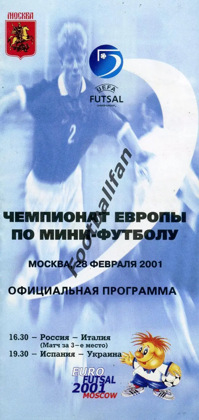 АКЦИЯ до 20.03 Испания - Украина 28.02.2001 ФИНАЛ