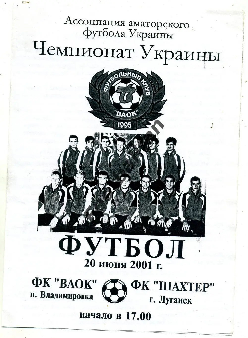АКЦИЯ до 16.03 ВАОК Владимировка - Шахтер Луганск 20.06.2001 КФК