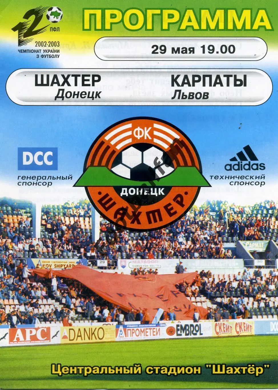АКЦИЯ до 20.03 Шахтер Донецк - Карпаты Львов 29.05.2003