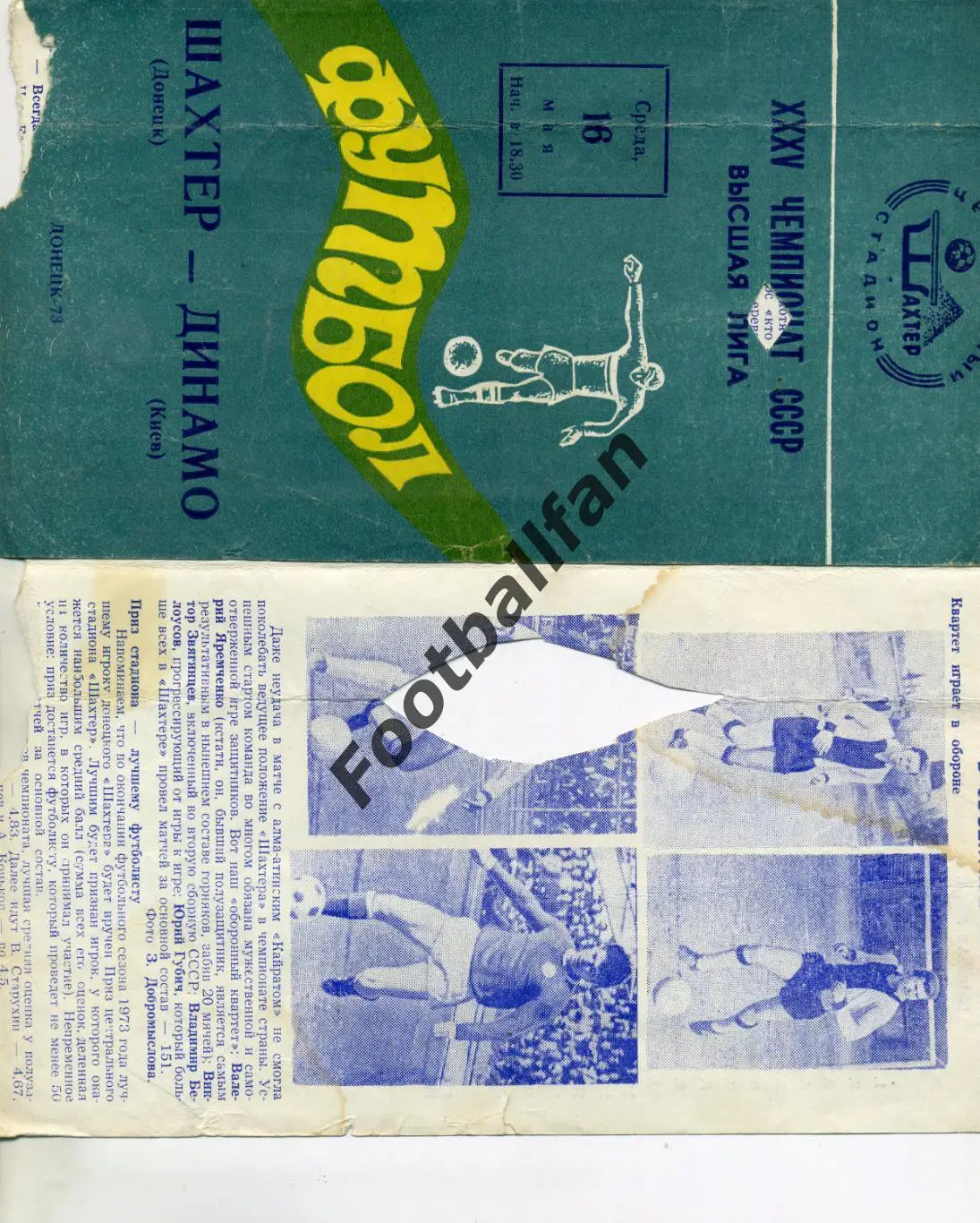 АКЦИЯ до 20.03 Шахтер Донецк - Динамо Киев 16.05.1973