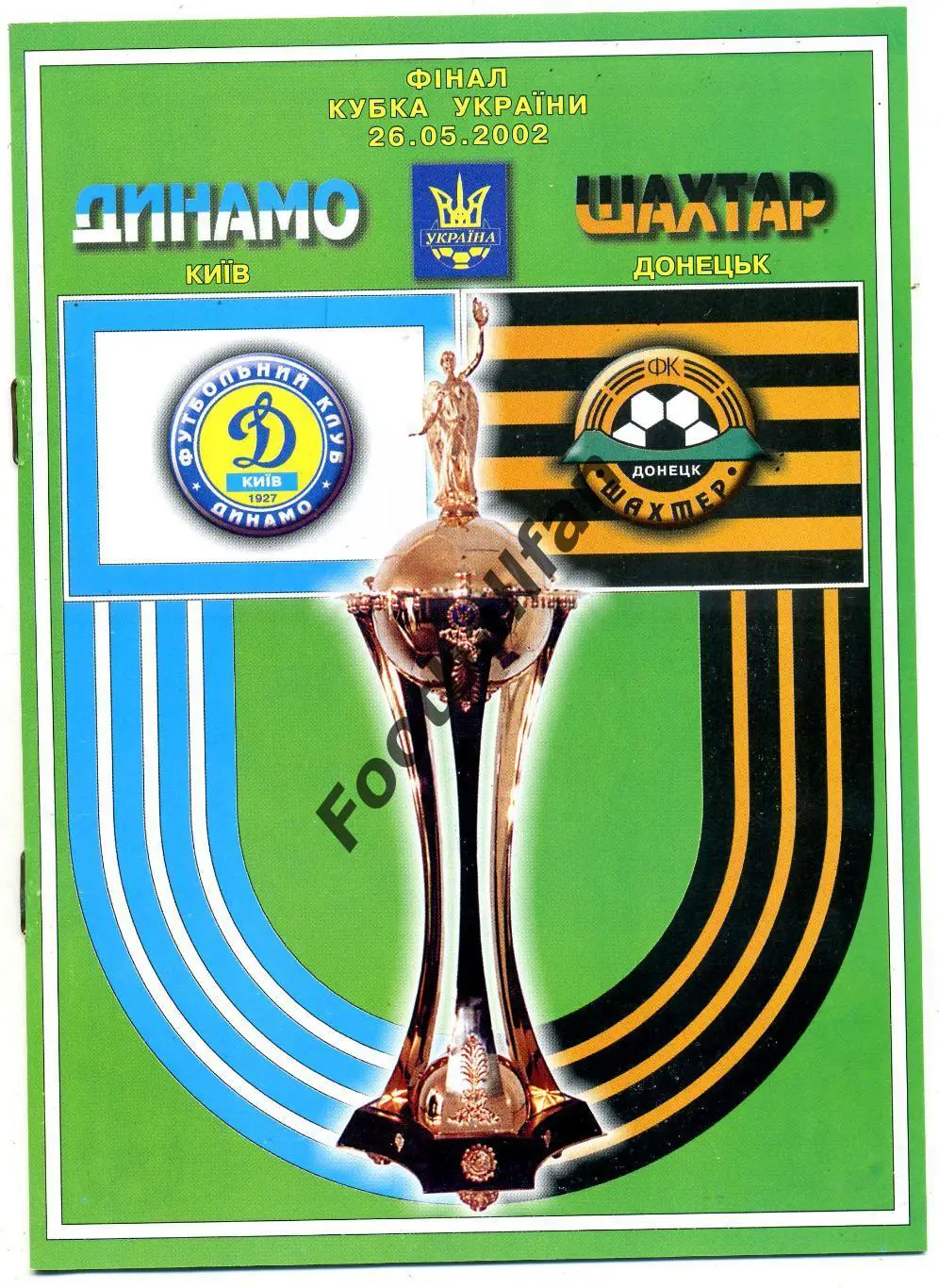 АКЦИЯ до 20.03 Динамо Киев - Шахтер Донецк 26.05.2002 Кубок Украины ФИНАЛ (2)