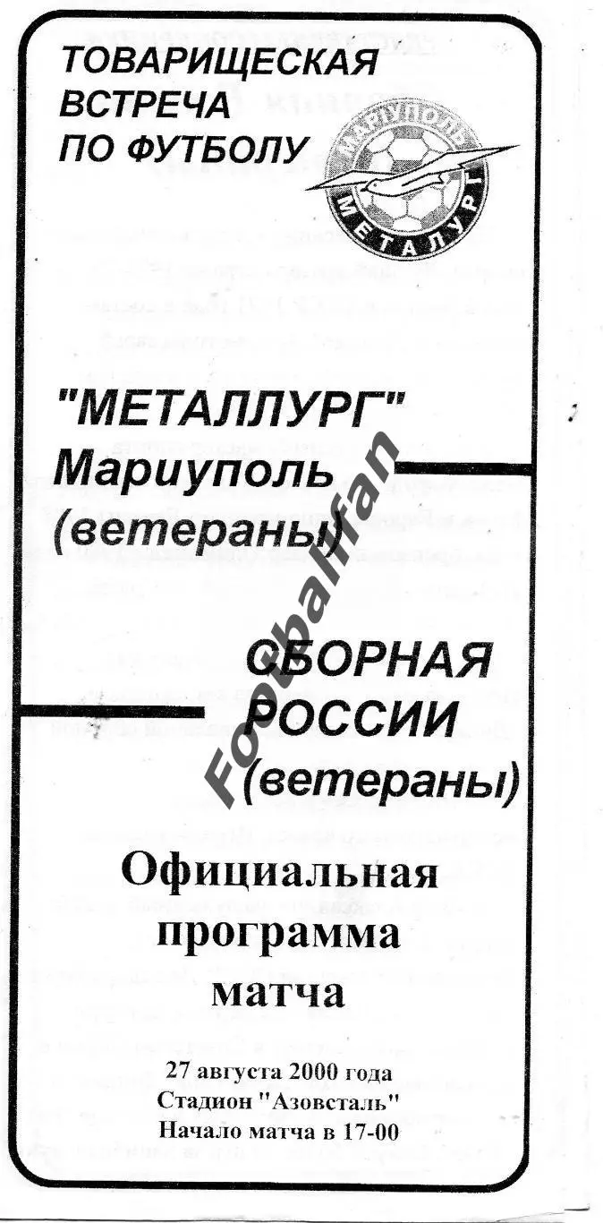 АКЦИЯ до 20.03 Металлург Мариуполь - сборная СССР ( ветераны ) 27.08.2000