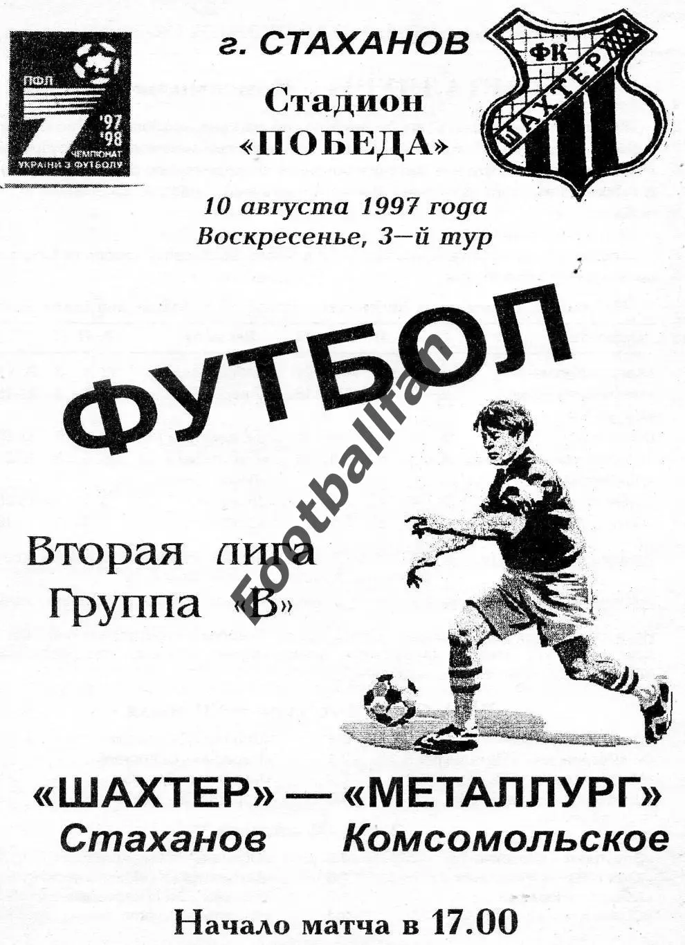 АКЦИЯ до 16.03 Шахтер Стаханов - Металлург Комсомольское 10.08.1997