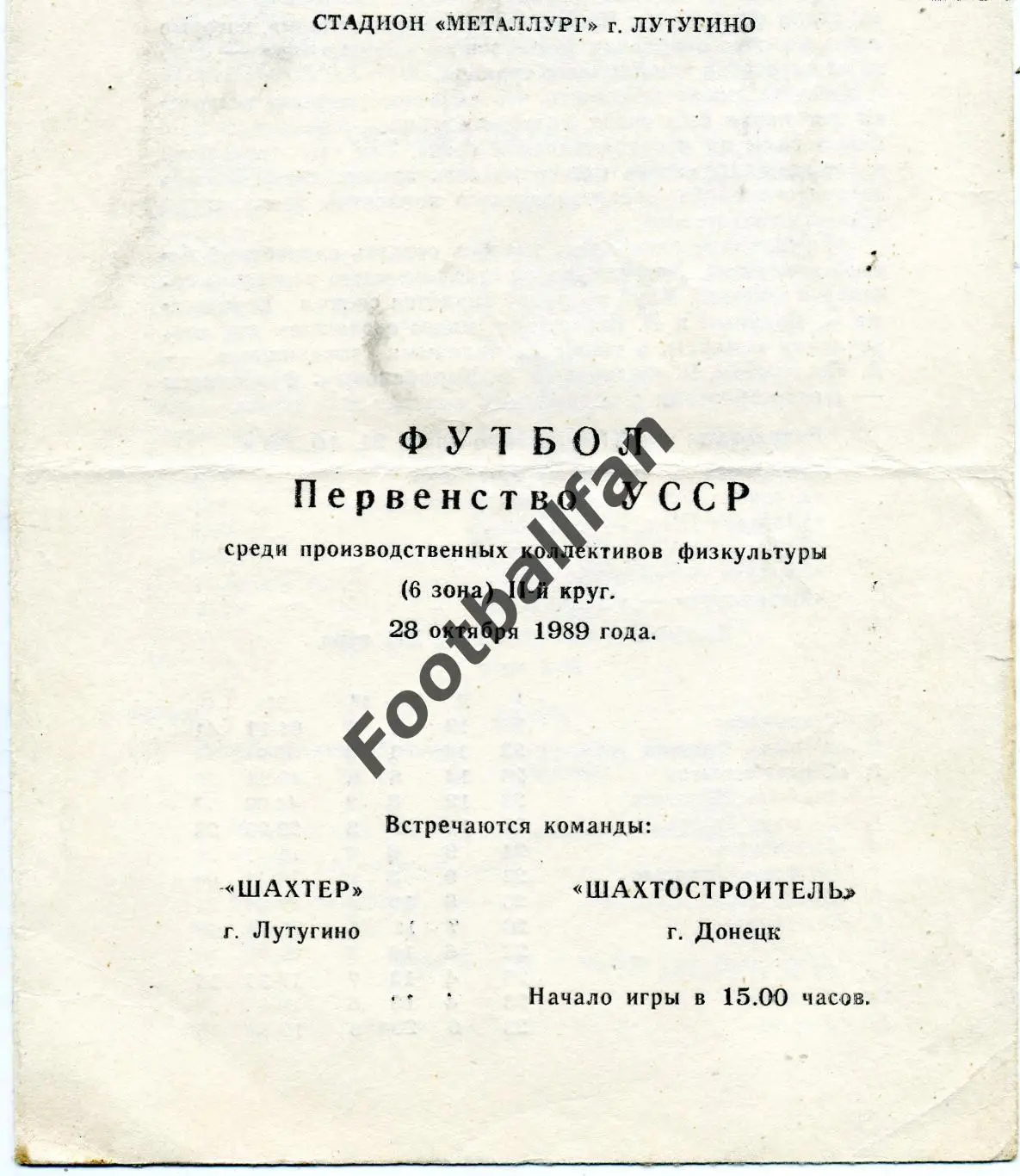 АКЦИЯ до 20.03 Шахтер Лутугино - Шахтостроитель Донецк 28.10.1989 КФК