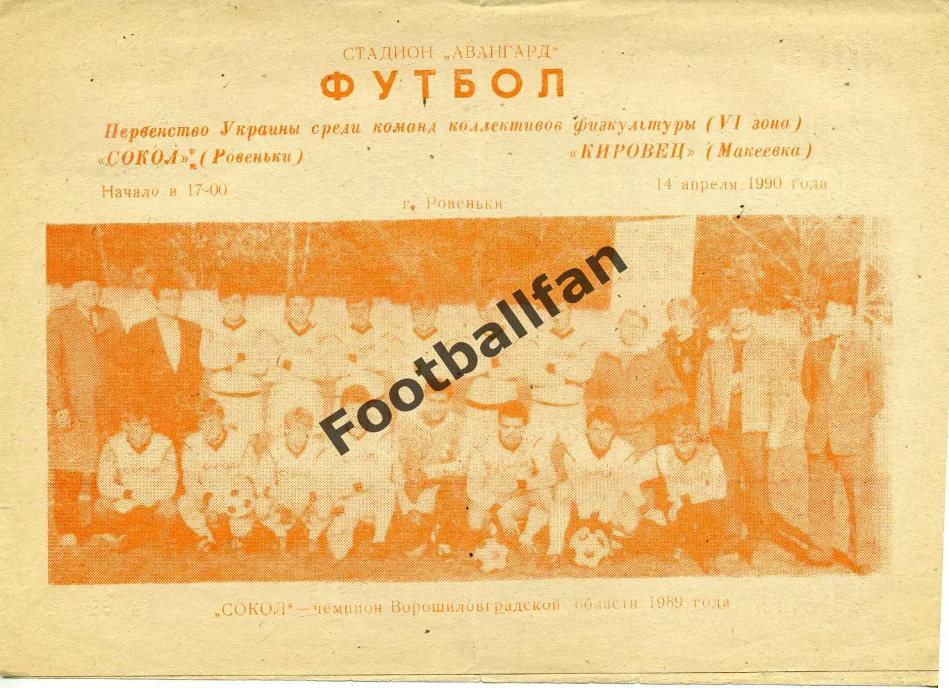 АКЦИЯ до 20.03 Сокол Ровеньки - Кировец Макеевка 14.04.1990 КФК