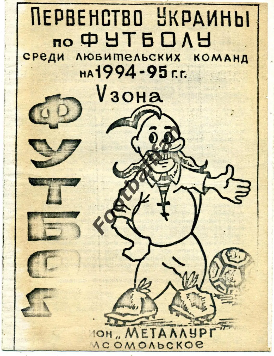 АКЦИЯ до 20.03 Металлург Комсомольское - Шахтер Торез 15.04.1995 КФК