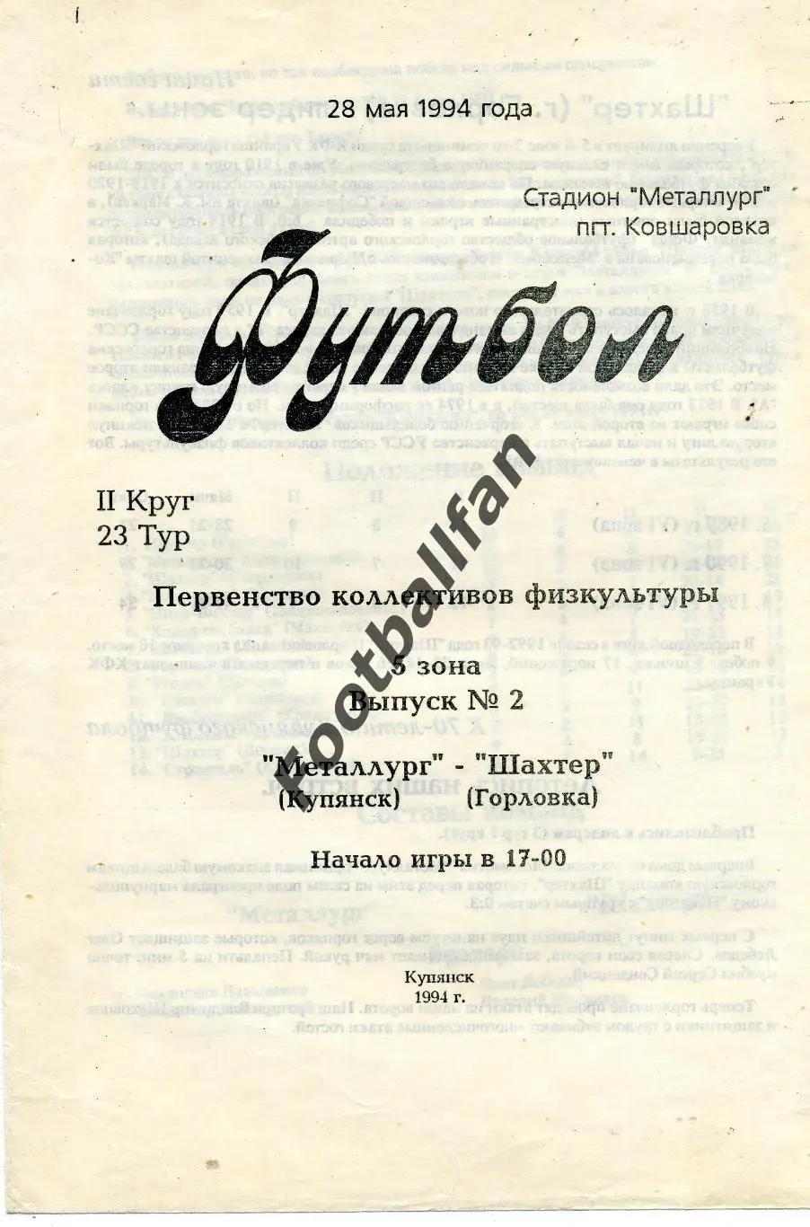 АКЦИЯ до 20.03 Металлург Купянск - Шахтер Горловка 28.05.1994 КФК