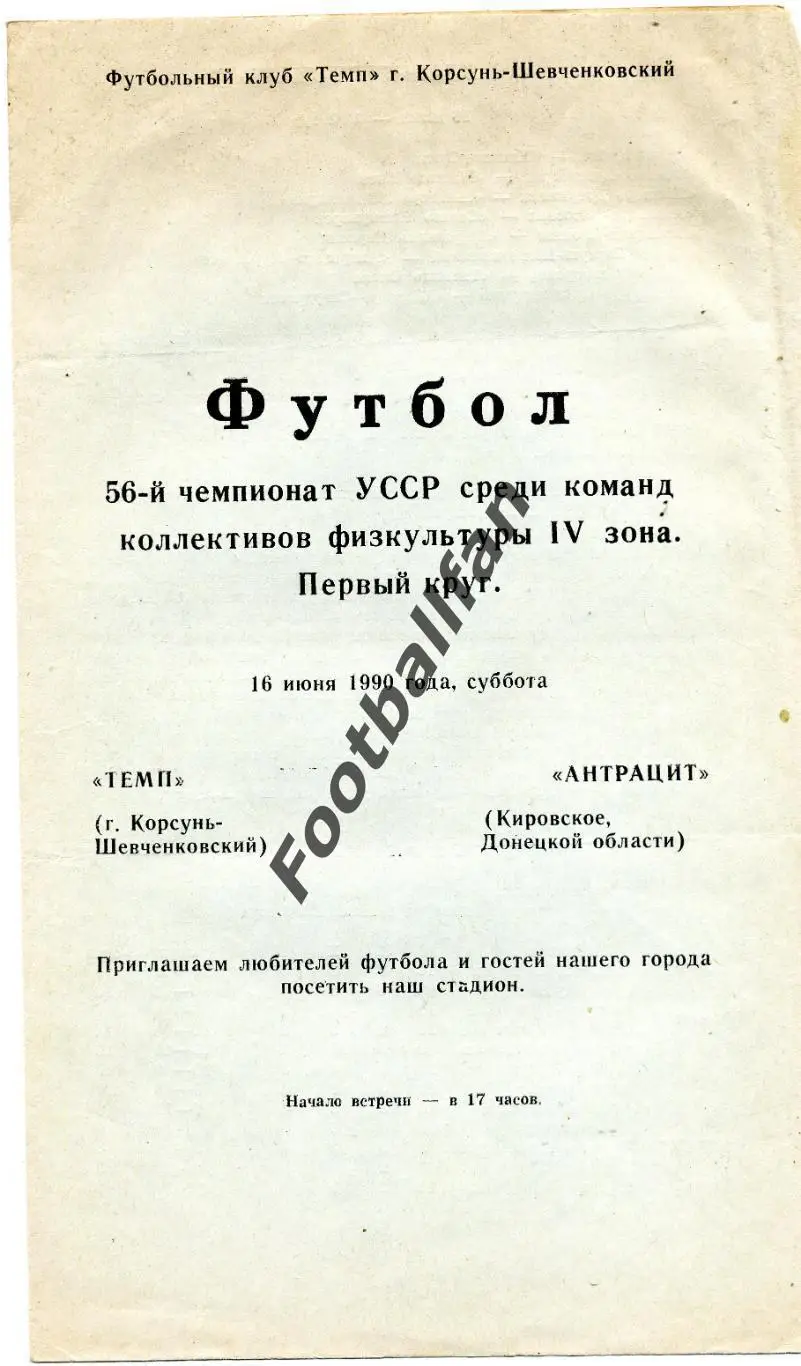 АКЦИЯ до 20.03 Темп Корсунь - Шевченковский - Антрацит Кировское 16.06.1990 КФК