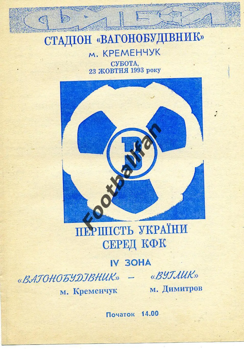 АКЦИЯ до 20.03 Вагоностроитель Кременчуг - Уголек Димитров 23.10.1993 КФК