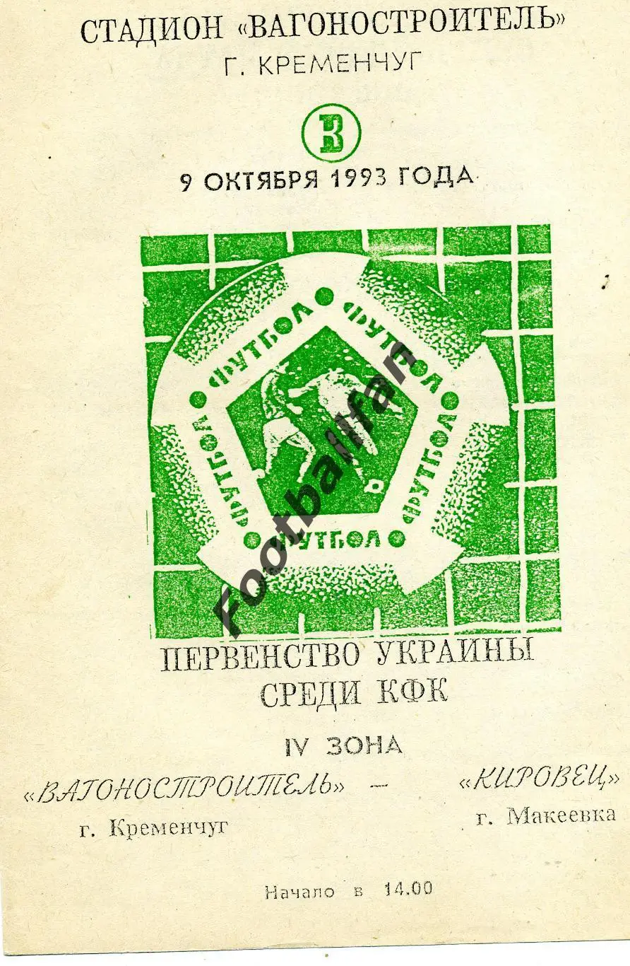 АКЦИЯ до 20.03 Вагоностроитель Кременчуг - Кировец Макеевка 09.10.1993 КФК