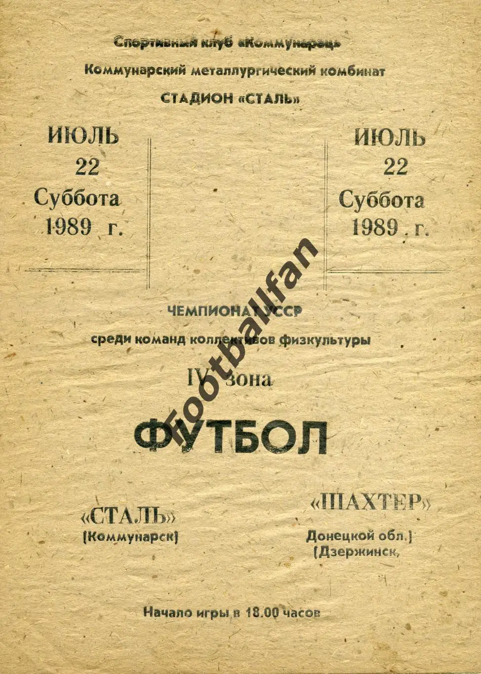 АКЦИЯ до 20.03 Сталь Коммунарск - Шахтер Дзержинск 22.07.1989 КФК