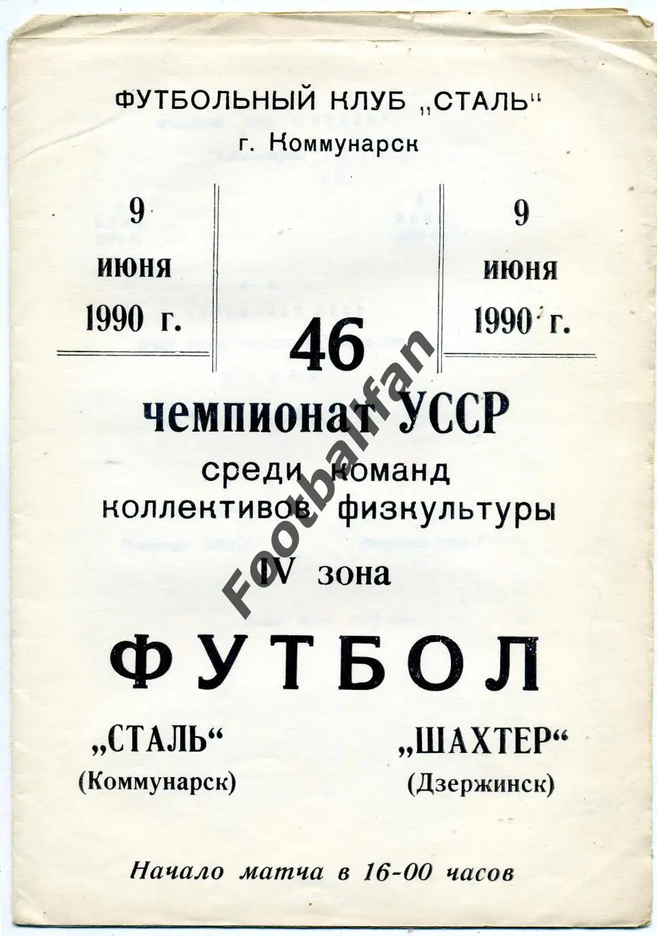 АКЦИЯ до 20.03 Сталь Коммунарск - Шахтер Дзержинск 09.06.1990 КФК