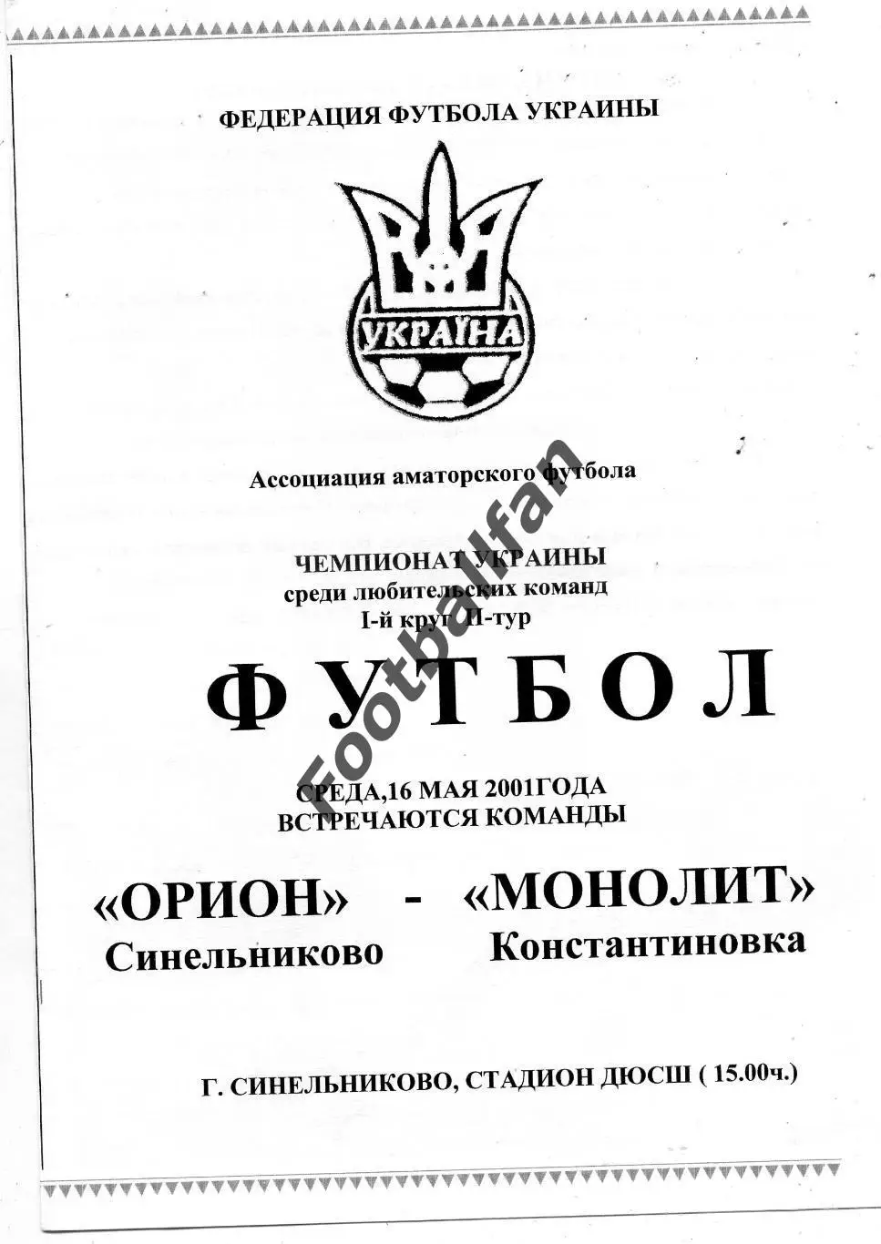 АКЦИЯ до 20.03 Орион Синельниково - Монолит Константиновка 16.05.2001 КФК